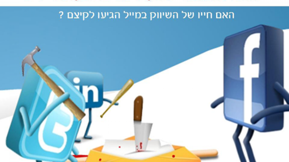 שיווק באמצעות דואר אלקטרוני האתגרים לשנת 2011