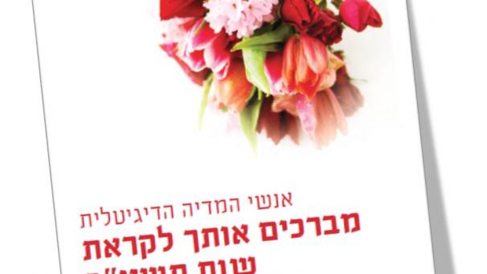 ראש השנה 2011 – פרוייקט חברתי